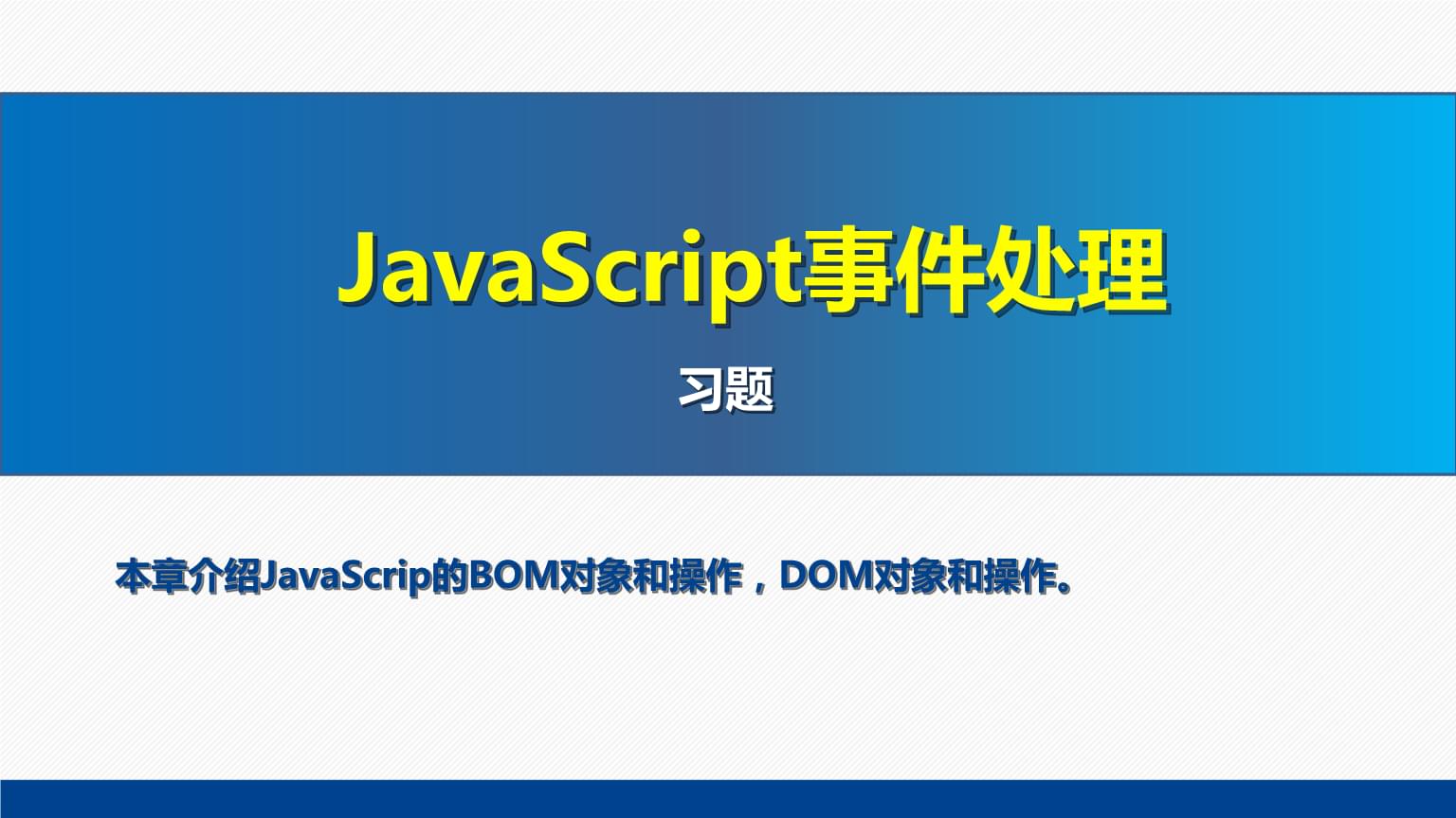 網頁設計與制作教程Web前端開發(fā)(第7版)課件:JavaScript事件處理習題.pptx
